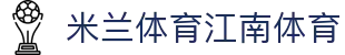 米兰体育江南体育 - (中国)江苏米兰体育江南体育控股有限责任公司欢迎您